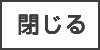 閉じる